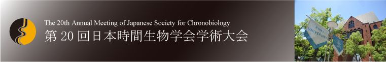 The 20th Annual Meeting of Japanese Society for Chronobilogy｜第20回日本時間生物学会学術大会、近畿大学,東大阪キャンパス,11月ホール・39号館、平成25年11月9日（土）～10日（日）