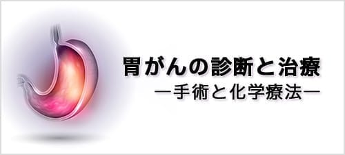 胃がんの診断と治療―手術と化学療法―