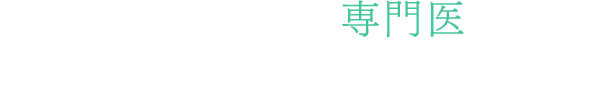 それぞれの分野の専門医により、高度な治療を提供します