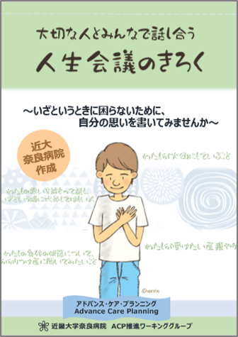 近大奈良病院作成　大切な人とみんなで話し合う人生会議のきろく　～いざというときに困らないために、自分の思いを書いてみませんか～