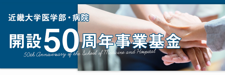 近畿大学医学部・病院開設50周年事業基金