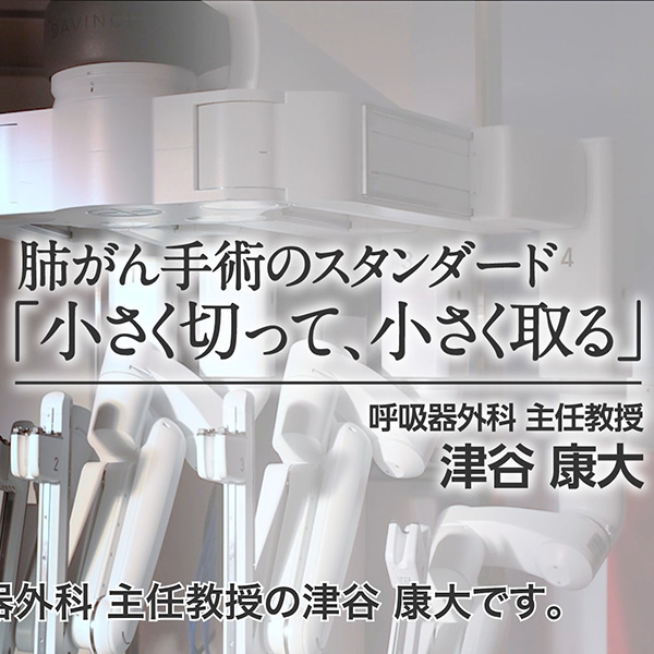 【呼吸器外科の動画を公開！】 近畿大学医学部・病院　診療科紹介シリーズ第四弾となる、呼吸器外科　津谷主任教授の紹介動画をぜひご覧ください！