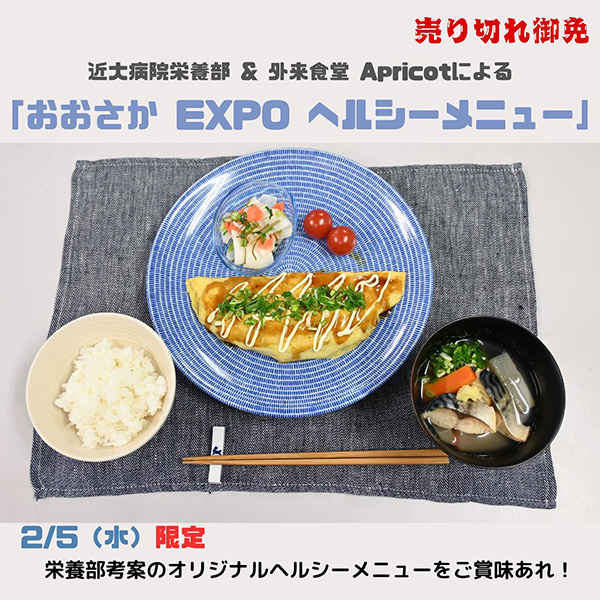 【2月5日（水）限定！大阪らしさ満載のヘルシーメニュー登場】 近畿大学病院外来食堂｢アプリコット」にて大阪・関西万博を意識した、「おおさかEXPOヘルシーメニュー」を2月5日（水）限定で提供いたします！！