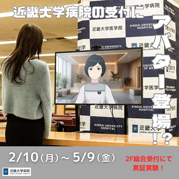 【近畿大学病院にアバターが登場！？】 近畿大学病院2F総合受付にて、2/10（月）よりアバター技術を活⽤した受付業務の可能性を検証する実証実験を実施します！！