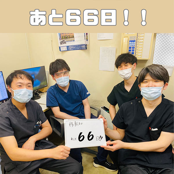 【移転まで66日】