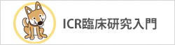 ICR臨床研究入門