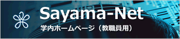 sayama-net 学内ホームページ（教職員用）