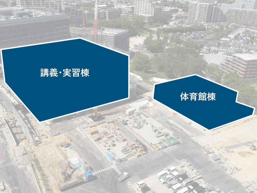 講義・実習棟と体育館棟