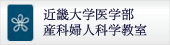 近畿大学医学部産科婦人科学教室