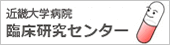 近畿大学病院臨床研究センター