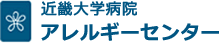 近畿大学病院アレルギーセンター