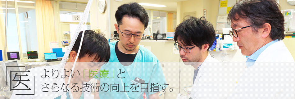 よりよい「医療」とさらなる技術の向上を目指す。