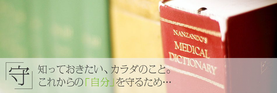 知っておきたいカラダのこと。これからの自分を守るため