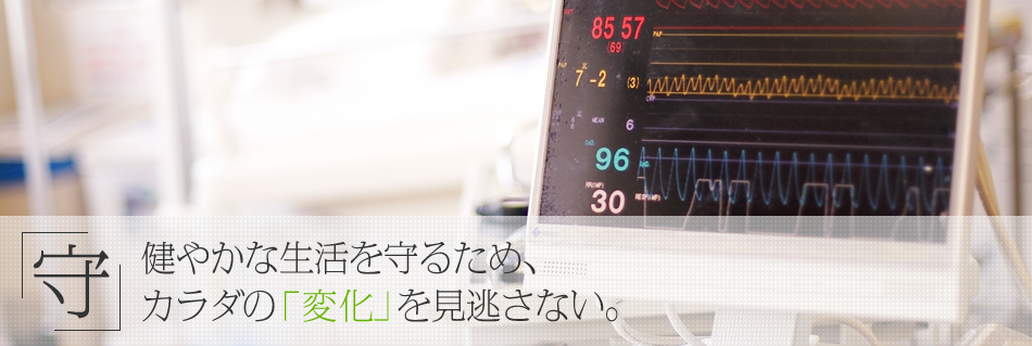 「守」健やかな生活を守るため、カラダの「変化」を見逃さない。