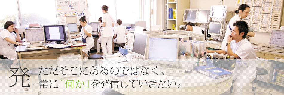 「発」ただそこにあるのではなく、常に「何か」を発信していきたい。
