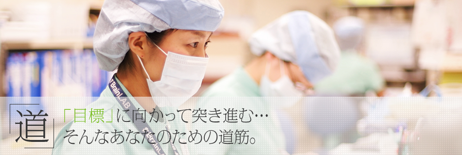 「道」「目標」に向かって突き進む…そんなあなたのための道筋。