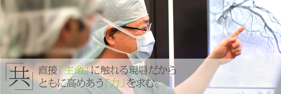 「共」直接「生命」に触れる現場だからともに高めあう「力」を求む。