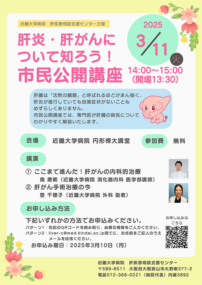 肝炎・肝がんについて知ろう！！市民公開講座