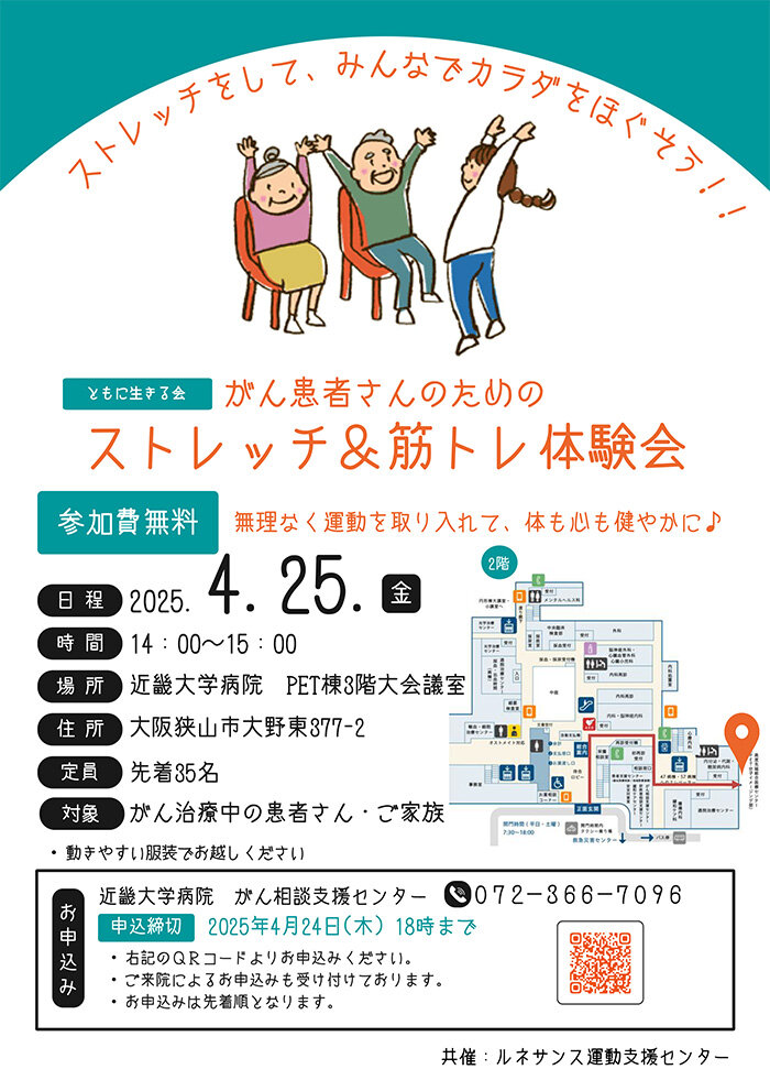 ともに生きる会「がん患者さんのためのストレッチ＆筋トレ体験会」