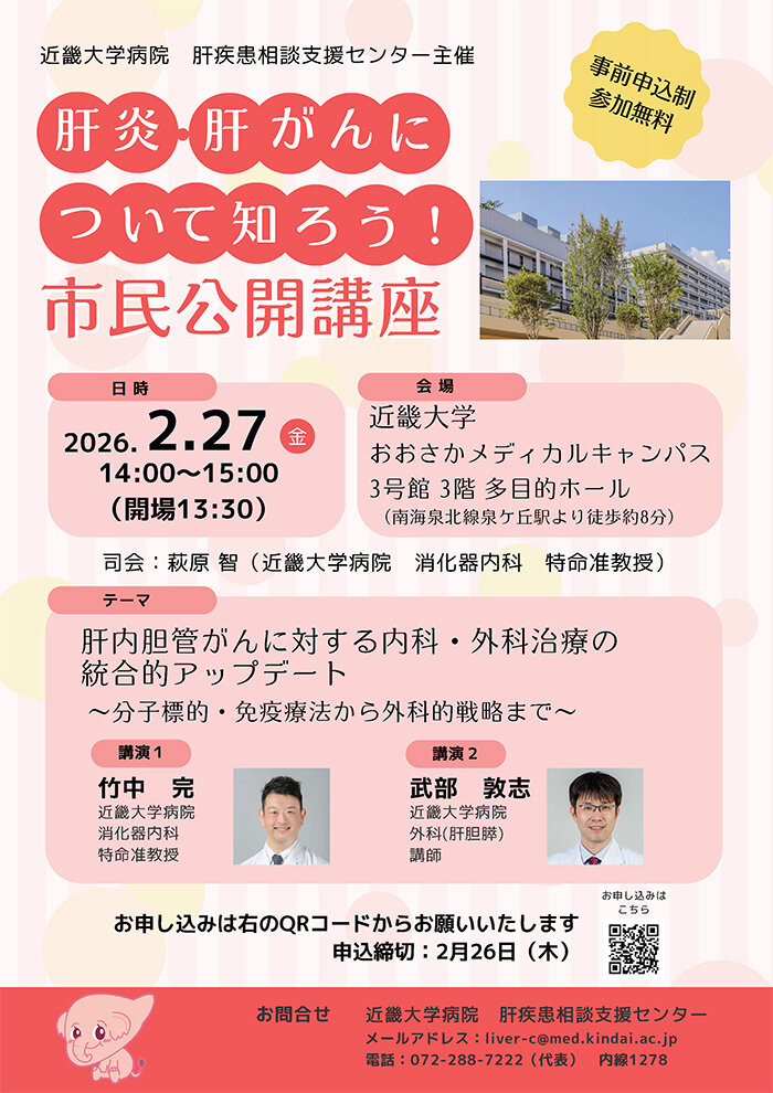 肝炎・肝がんについて知ろう！！市民公開講座