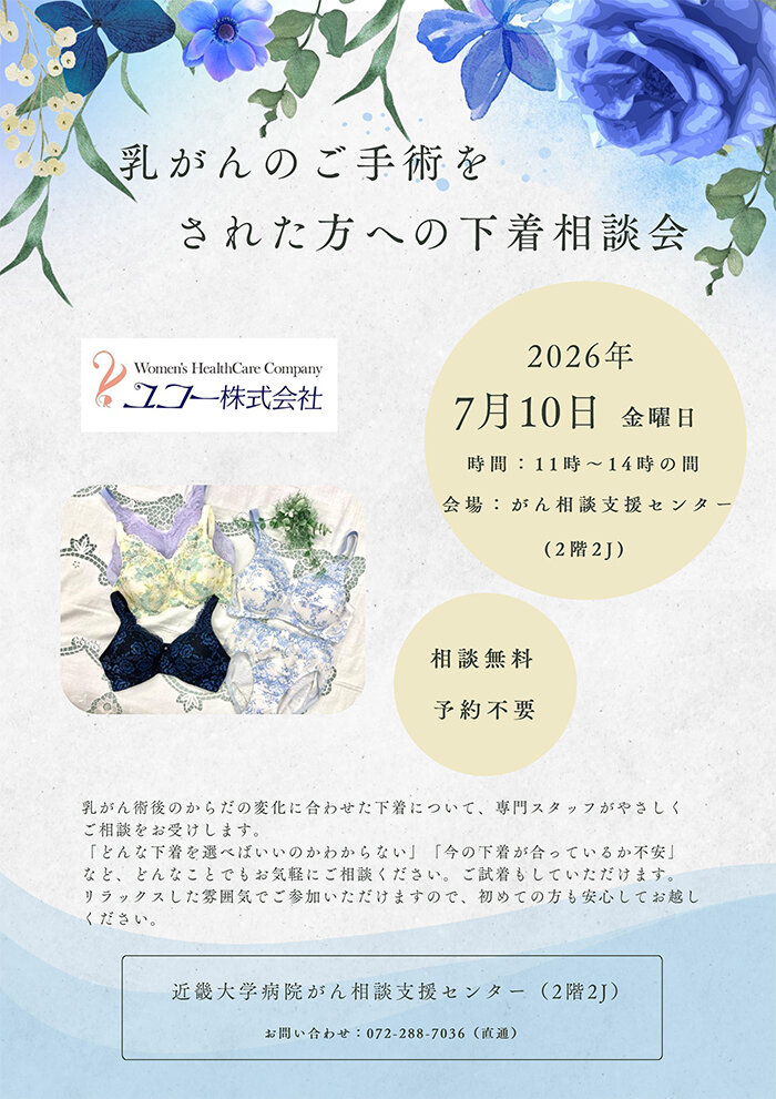 乳がんのご手術をされた方への下着相談会チラシ
