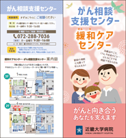 近畿大学病院がん相談支援センター