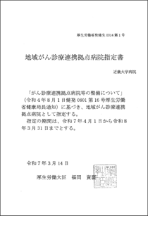 地域がん診療連携拠点病院指定書