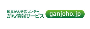 国立がん研究センター がん情報サービス