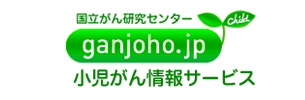 国立がん研究センター 小児がん情報コーナー