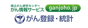 国立がん研究センター がん登録・統計