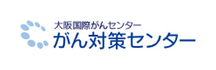 大阪国際がんセンター がん対策センター