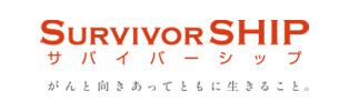 静岡がんセンター監修 サバイバーシップ