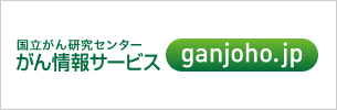 国立がん研究センター がん情報サービスのサイトへ