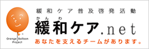 緩和ケア普及啓発活動 もっと知ってください 緩和ケア.betのサイトへ