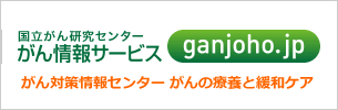 国立研究開発法人 国立がん研究センターがん対策情報センターのサイトへ