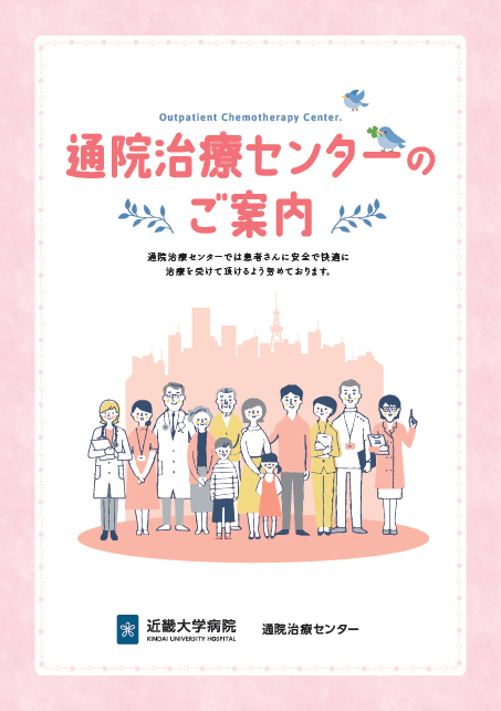 通院治療センターのご案内