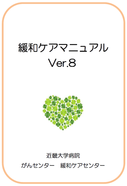 緩和ケアマニュアルVer7
