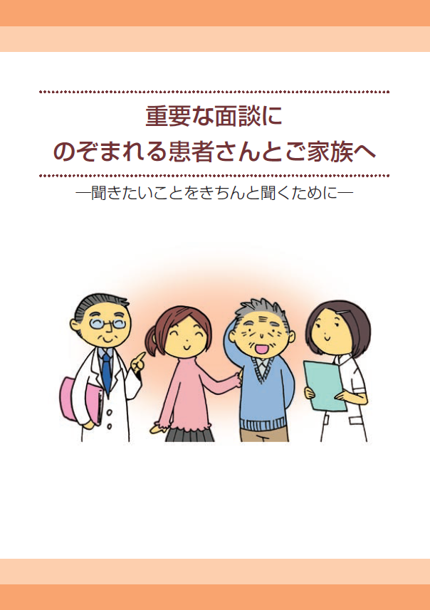 重要な面談に望まれる患者さんとご家族へのパンフレット