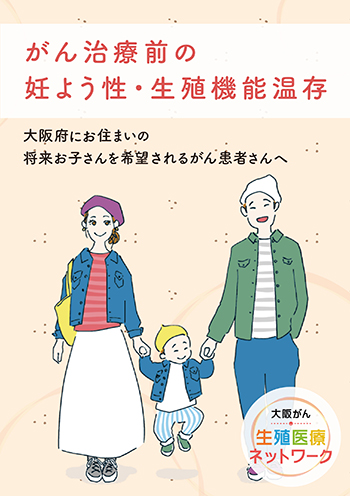 がん治療前の妊よう性・生殖機能温存に関する冊子の表紙