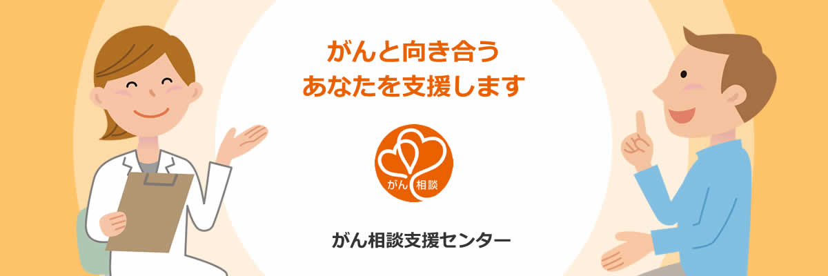 がん相談支援センター