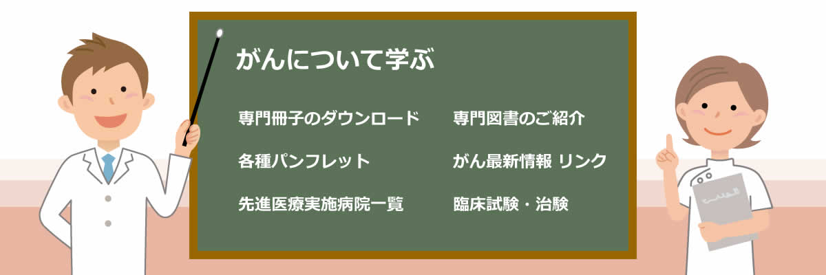 がんについて学ぶ