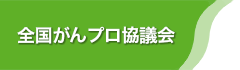 全国がんプロ協議会