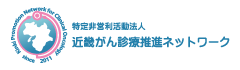 特定非営利活動法人　近畿がん診療推進ネットワーク