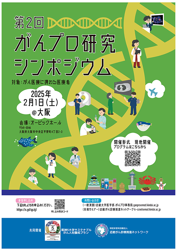 第2回がんプロ研究シンポジウム