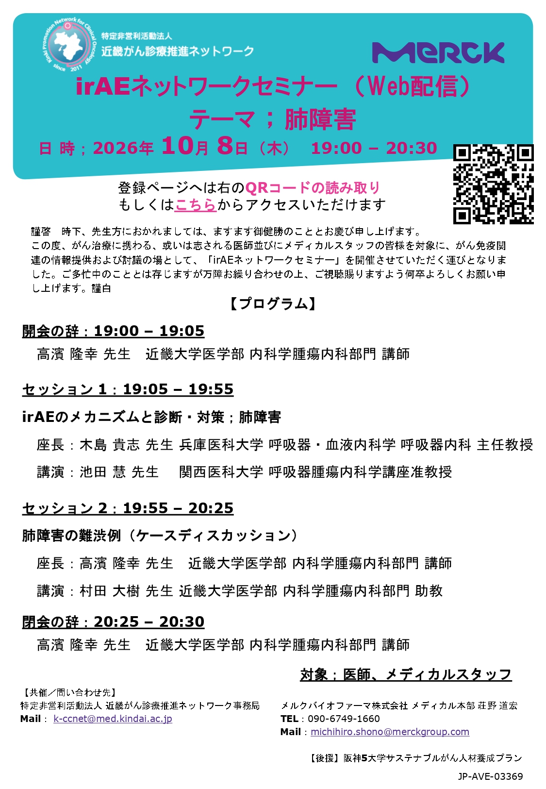 (肺障害)2026.10.8_irAEネットワークセミナー (1)_page-0001.jpg (719 KB)