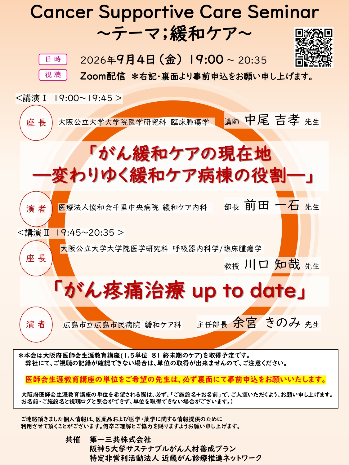 ②20260904_Cancer Supportive Care Seminar～緩和ケア～_page-0001.jpg (898 KB)