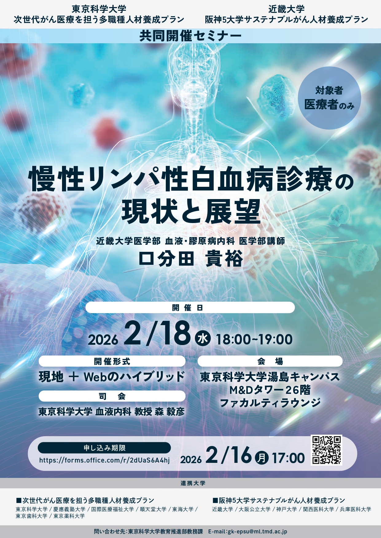 ★20250123【確定版】【2_18開催】「慢性リンパ性白血病診療の現状と展望」セミナーチラシ_page-0001.jpg (1.41 MB)