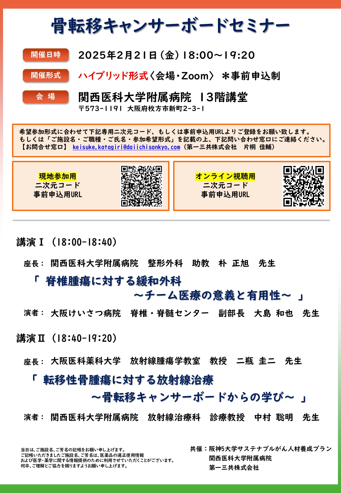【案内状】 20250221_骨転移キャンサーボードセミナー (1)_page-0001.jpg (745 KB)
