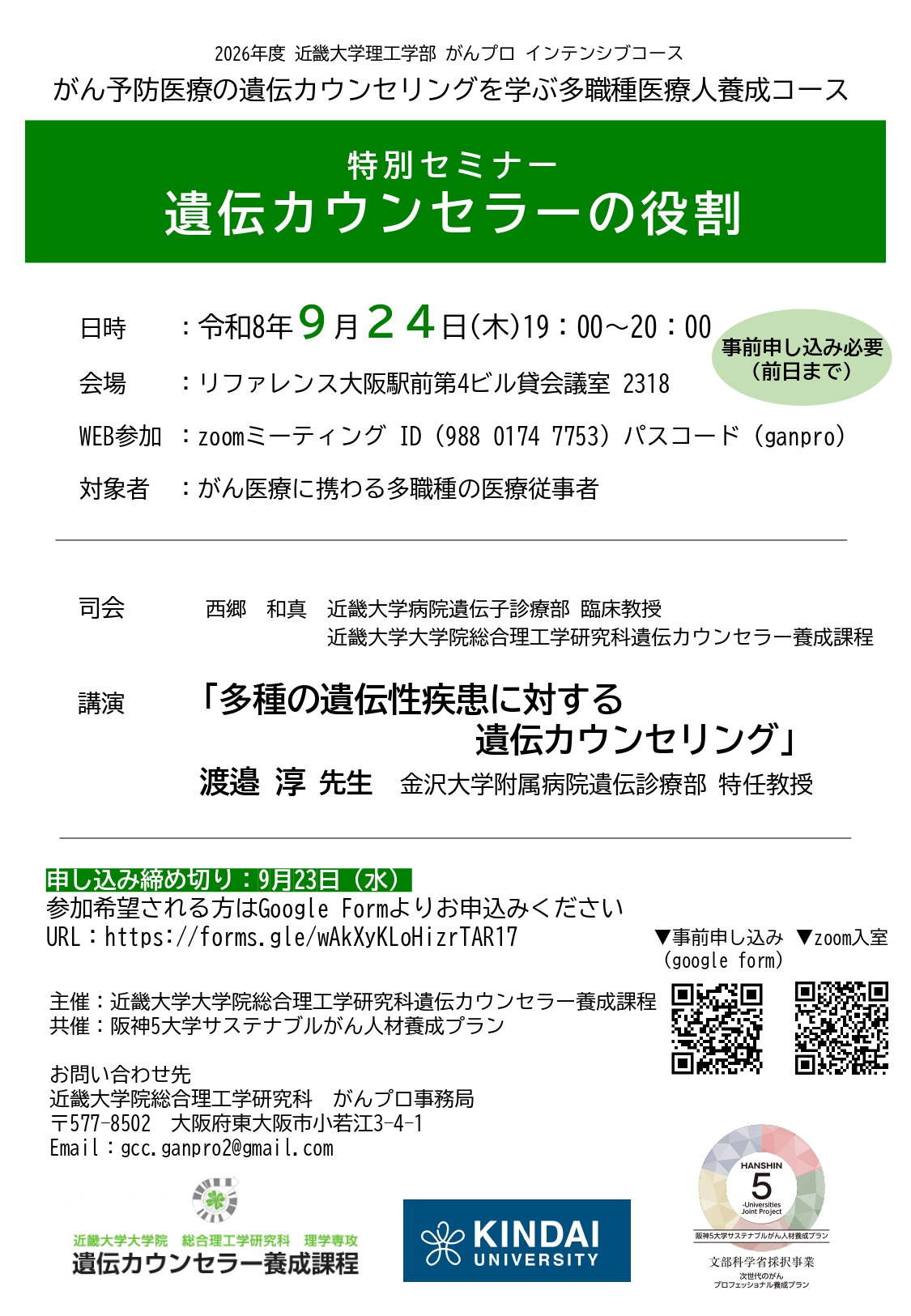 【確定版】　近畿大学理工学部20260924特別セミナーリーフレット (確定版)_page-0001.jpg (661 KB)