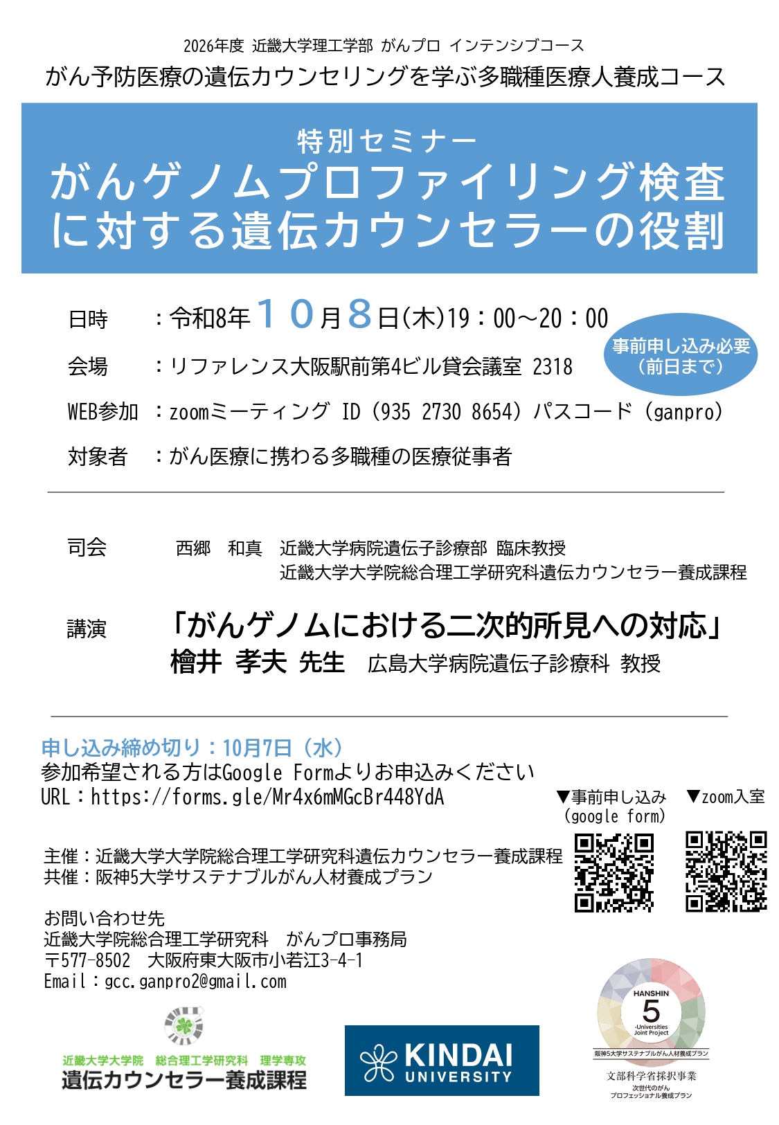 【確定版】　近畿大学理工学部20261008特別セミナーリーフレット (確定版)_page-0001.jpg (699 KB)